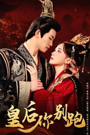 皇后你别跑