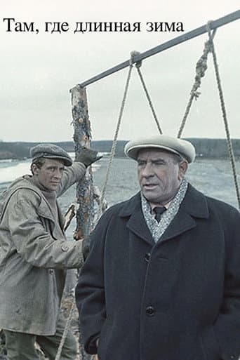 Там, где длинная зима