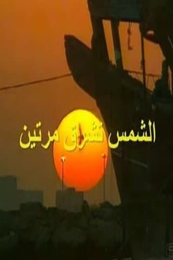 الشمس تشرق مرتين