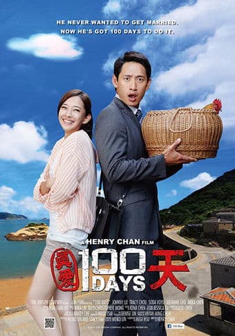 真愛100天