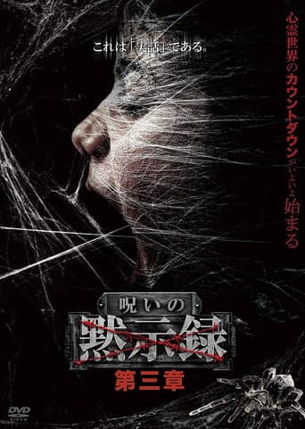 呪いの黙示録 第三章