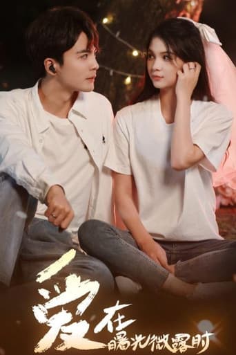 爱在曙光微露时