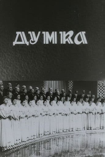 Капела "Думка"