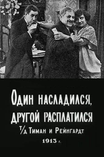 Один насладился, другой расплатился