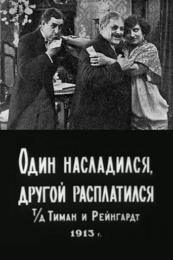 Один насладился, другой расплатился