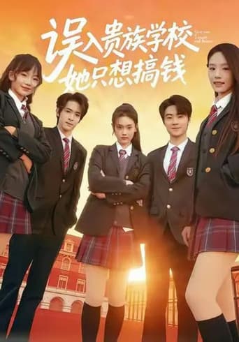 误入贵族学校，她只想搞钱