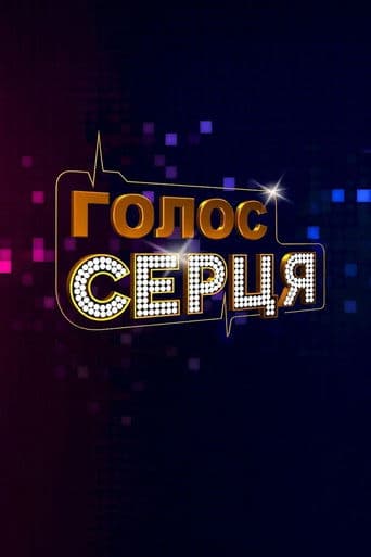 Голос серця