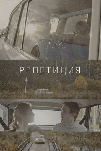 Репетиция