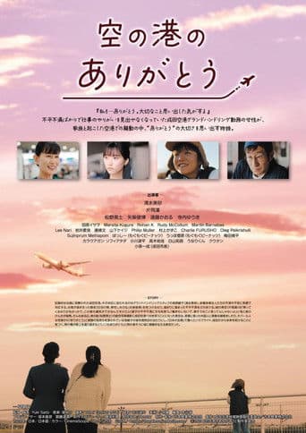 空の港のありがとう