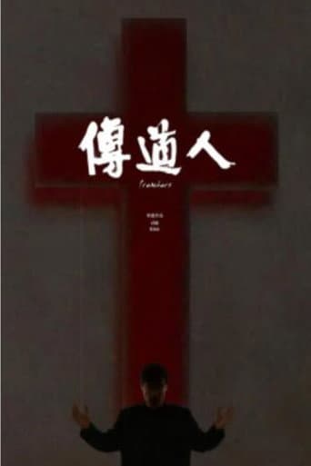 传道人