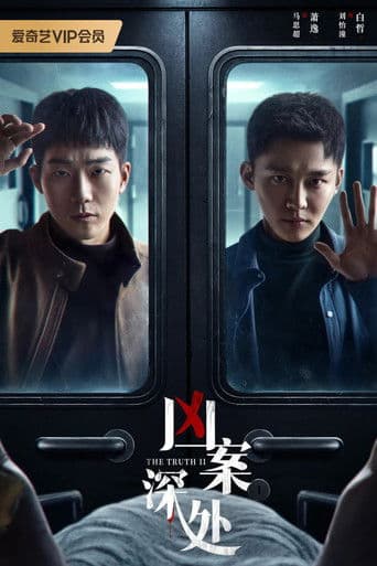 凶案深处