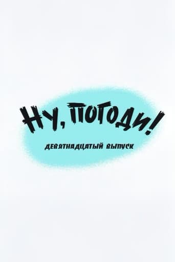 Ну, погоди! Выпуск 19