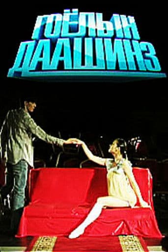 Гоёлын даашинз