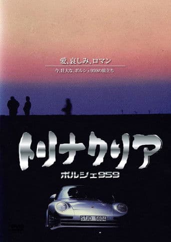 トリナクリア PORSCHE 959