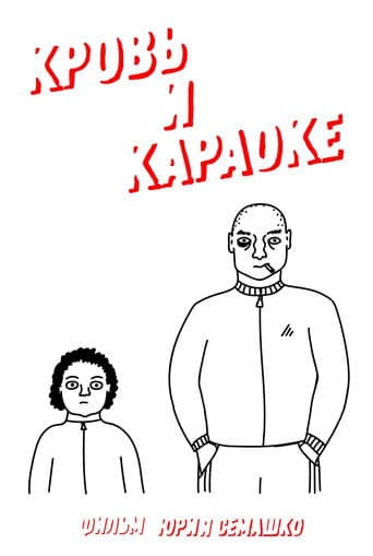 Кровь и караоке