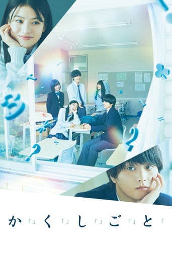 か「」く「」し「」ご「」と「