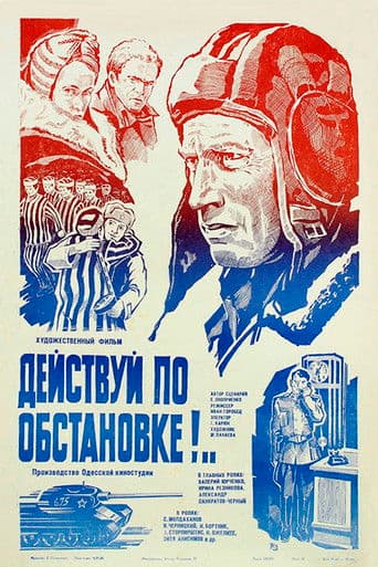 Действуй по обстановке!..