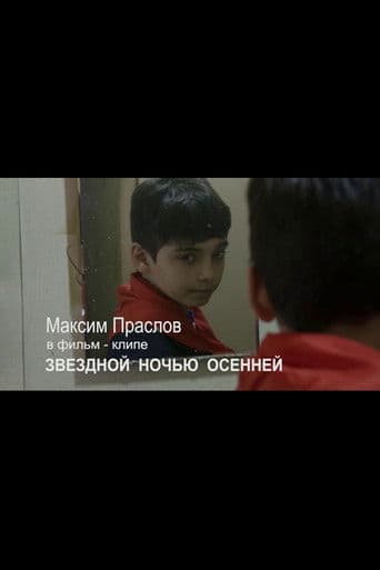 Звездной ночью осенней