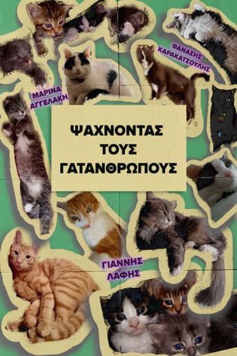 Ψάχνοντας τους Γατανθρώπους