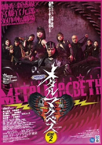 メタルマクベス disc2