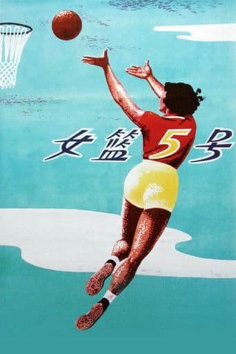 女篮五号