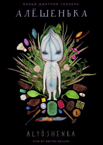 Алёшенька