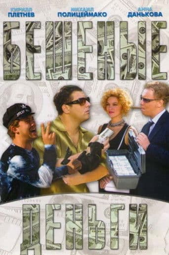 Бешеные деньги