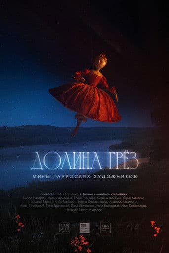 Долина грёз