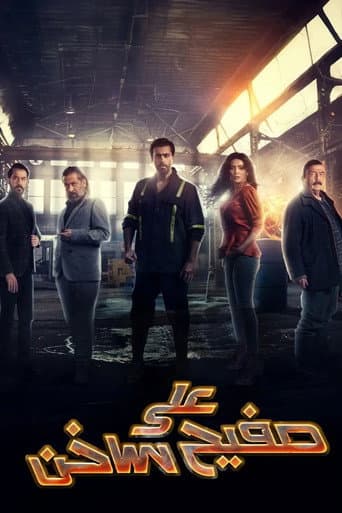 على صفيح ساخن