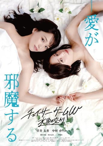 チェイサーゲームW 水魚の交わり