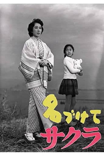 名づけてサクラ