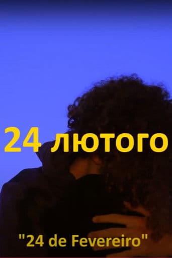 24 лютого