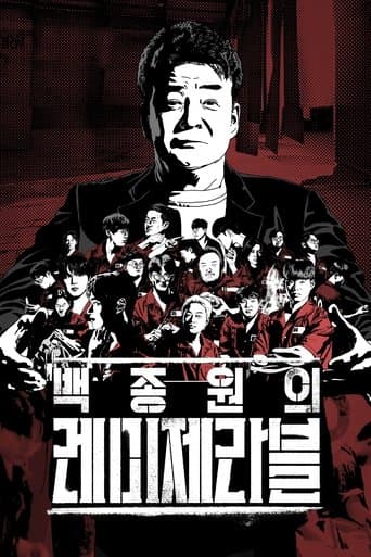 백종원의 레미제라블