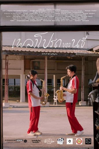 เพลงโปรดของนธี