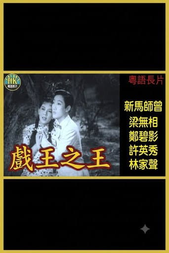 戲王之王