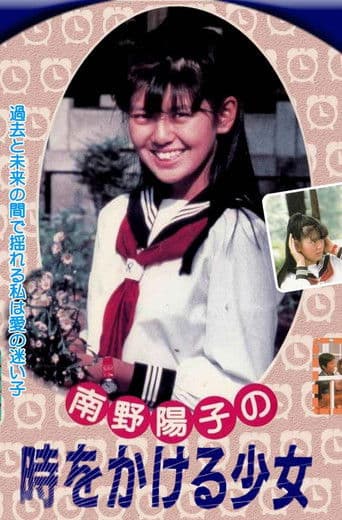 時をかける少女