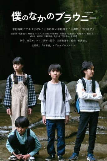 僕のなかのブラウニー