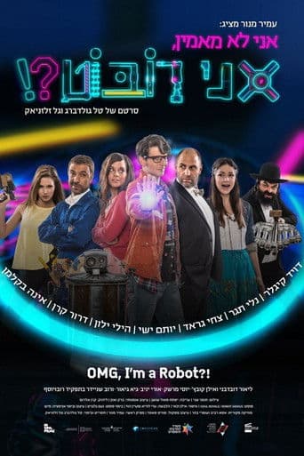 אני לא מאמין, אני רובוט!