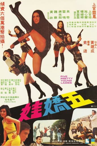 五嬌娃