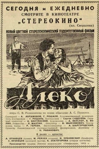 Алеко