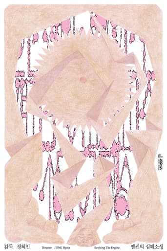 엔진의 심폐소생