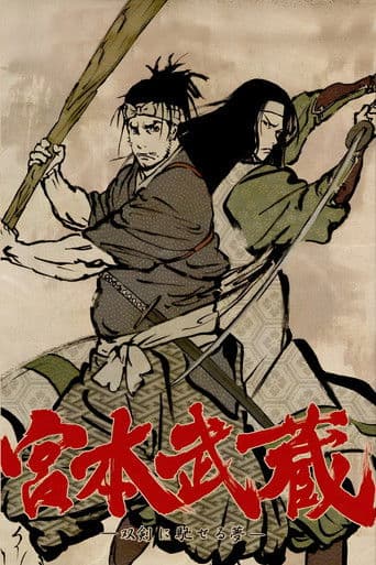 宮本武蔵 ―双剣に馳せる夢―