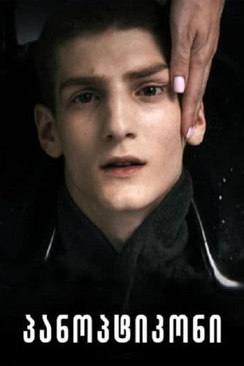 პანოპტიკონი