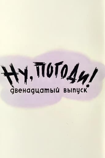 Ну, погоди! Выпуск 12