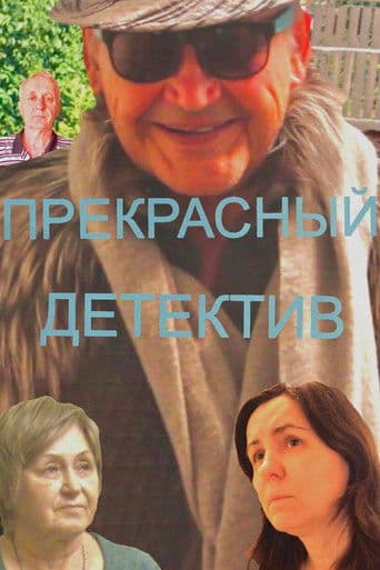 Прекрасный Детектив