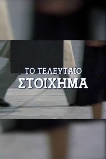 Το τελευταίο στοίχημα