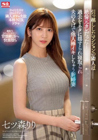 SONE-053引っ越ししたマンションの隣人は絶倫元カレだった…過去をネタに揺すられ寝取られ夫のそばで他人棒イキしちゃう新婚妻