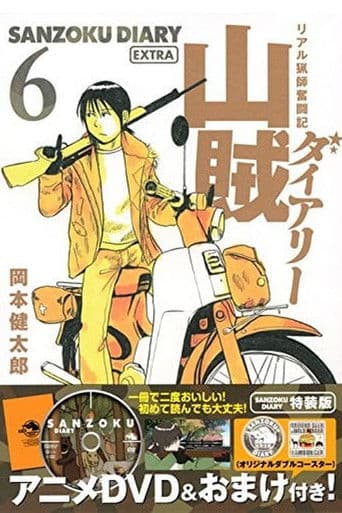 山賊ダイアリー リアル猟師奮闘記