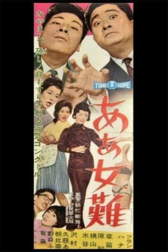 ああ女難