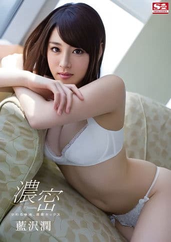 交織的體液，濃密的性愛 藍澤潤